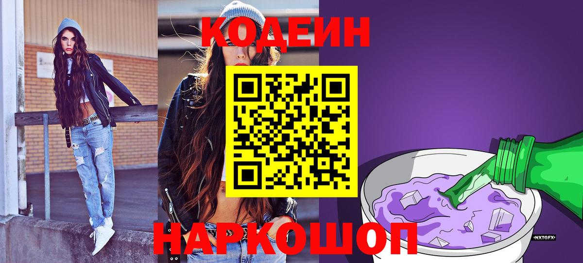Кодеин Purple Drank Нефтекумск